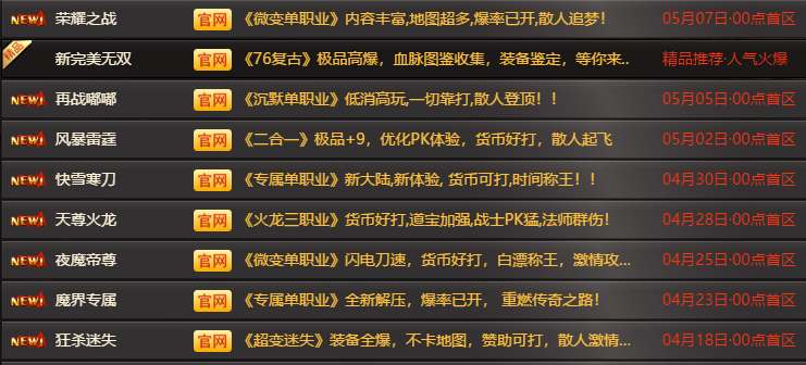 <strong>2026年5月7日最新传奇私服开服表：实时更新开区时间与独家玩法</strong>