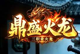 <strong>2026新开传奇私服三五七区玩家亲测对比：哪区最值得入坑？</strong>