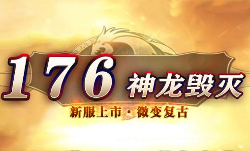 复古传奇1.76版本