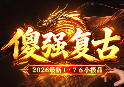 原汁原味的1.76复古传奇