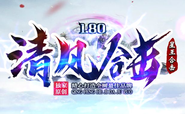 清风合击传奇