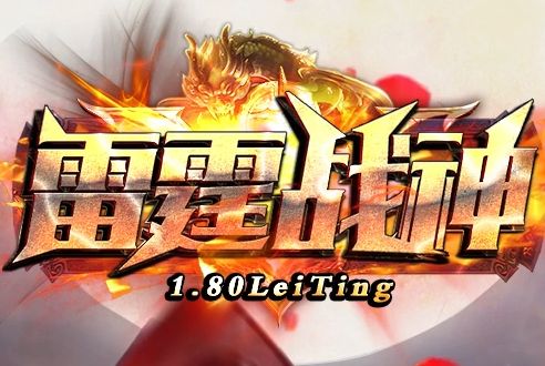 2026年5月推荐：打金散人首选新开传奇私服 装备保值回收稳定长久服