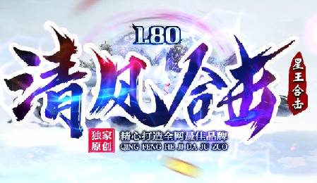 1.80合击传奇版本