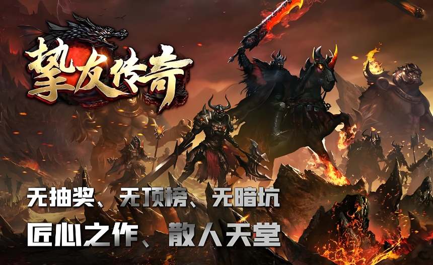 <strong>新开传奇推荐：三职业平衡复古服站上榜首，2026年必玩经典！</strong>