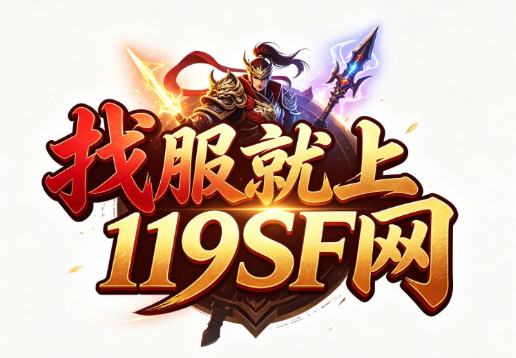 2026年5月21日新开传奇服热搜榜：一秒开服千人挤爆