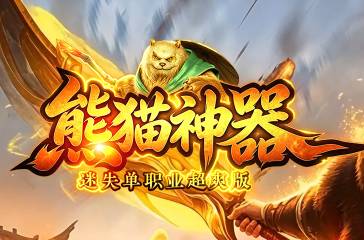 2026倍攻传奇版本深度测评——叠攻装备与怪物数值的博弈艺术