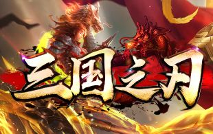 长久耐玩新开仿盛大传奇开区时间 非快餐服开服表-5.22