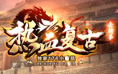新开1.76小极品传奇新区今日开放:零基础新手友好,畅玩不用愁 新开1.76小极品传奇新区今日开放:零基础新手友好,畅玩不用愁