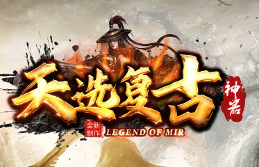 副本丰富新开传奇sf《天选复古》推荐 探索党首选 副本丰富新开传奇sf《天选复古》推荐 探索党首选