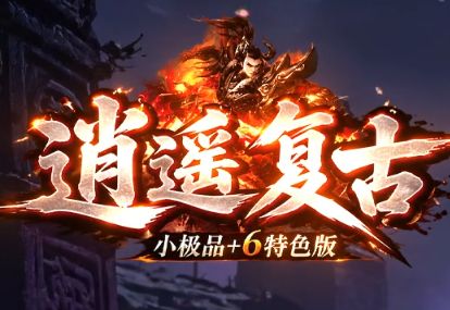 内测玩家爆料冰雪复古传奇:公测改动诚意评测,这些亮点值得关注 内测玩家爆料冰雪复古传奇:公测改动诚意评测,这些亮点值得关注