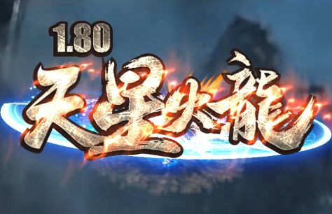 火龙版本新开传奇推荐:天星火龙经典火龙服热血来袭 火龙版本新开传奇推荐:天星火龙经典火龙服热血来袭