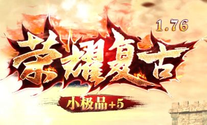 长久服小极品传奇SF运营半年后口碑评测:玩家真实体验深度解析 长久服小极品传奇SF运营半年后口碑评测:玩家真实体验深度解析