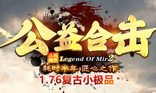 1.76复古小极品新开传奇实测：火龙地图爆率有多真实？三天打宝数据全公开
