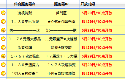 <strong>传奇sf开服表精确到秒：散人玩家告别苦等，一秒锁定黄金新区</strong>