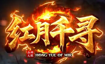 高清画质新开传奇私服〈红月千寻〉:视觉党久等的画面革新来了 高清画质新开传奇私服〈红月千寻〉:视觉党久等的画面革新来了