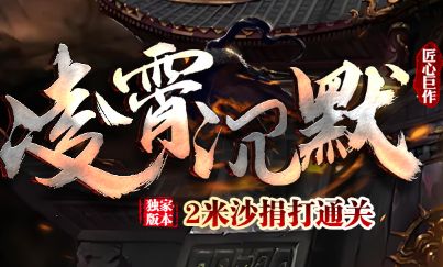 沉默版本新开SF评测:复古与创新结合度到底如何? 沉默版本新开SF评测:复古与创新结合度到底如何?