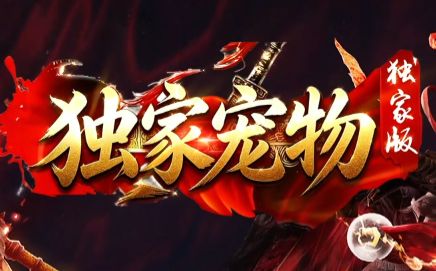 宠物养成传奇新开服版本推荐:当召唤兽成为真正的主角 宠物养成传奇新开服版本推荐:当召唤兽成为真正的主角