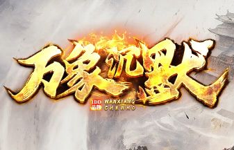 轻变不累新开传奇推荐：2025休闲新区榜，散人福音全在这