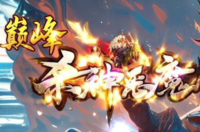 魔幻题材超变传奇版本：剑芒与奥法交织，开启无双刷图新篇章