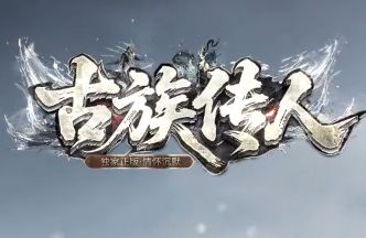不止挂机刷怪，新开情怀沉默传奇“古族传人”日常任务究竟有多耐玩？