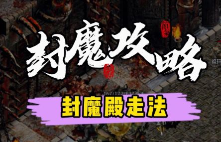 封魔谷怎么跑最高效？传奇新开服网站教你速刷虹魔套装