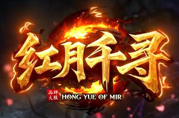 传奇私服发布站玩家票选口碑新服:不氪不肝,这才是散人该进的区 传奇私服发布站玩家票选口碑新服:不氪不肝,这才是散人该进的区