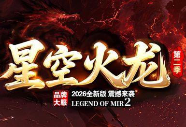 微端传奇版本实测:免完整客户端到底靠不靠谱?边玩边下不卡顿的秘密 微端传奇版本实测:免完整客户端到底靠不靠谱?边玩边下不卡顿的秘密