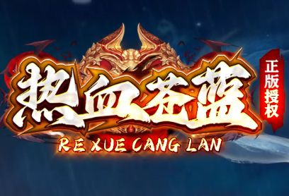 冰雪传奇最新开服速递:跨服冰原会战,策略为王热血不灭 冰雪传奇最新开服速递:跨服冰原会战,策略为王热血不灭