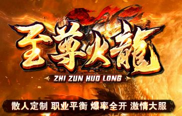 散人玩家福利：近期测试好评爆棚的传奇新服推荐，《至尊火龙》公测首日实况