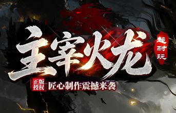 别去快餐服了,精品传奇SF《主宰火龙》带你体验真正的细水长流 别去快餐服了,精品传奇SF《主宰火龙》带你体验真正的细水长流