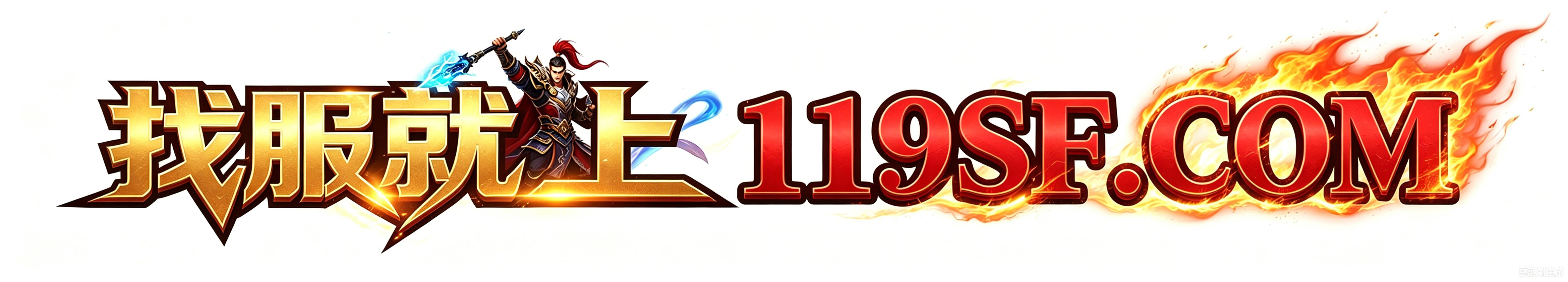 119SF网