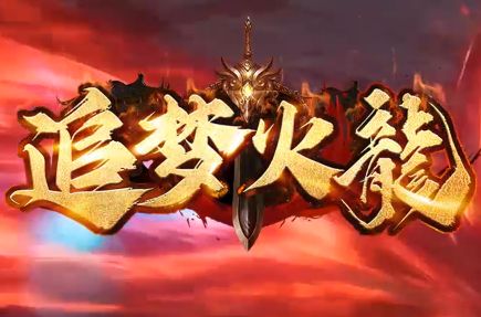 《追梦火龙》新开火龙传奇sf