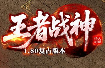 传奇发布网新开服