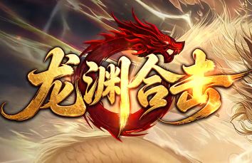 1.80合击绿色服《龙渊合击》