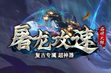 传奇sf推荐<屠龙攻速> 传奇sf推荐<屠龙攻速>