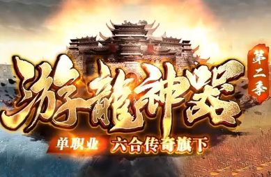 《游龙神器》 《游龙神器》