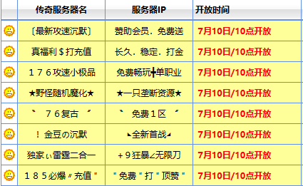 传奇sf开服表