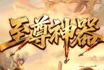 纯散人乐土,重温经典!《至尊神器》传奇3私服深度推荐 纯散人乐土,重温经典!《至尊神器》传奇3私服深度推荐