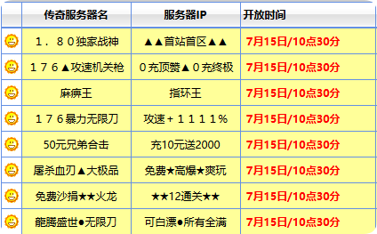 7月15日传奇SF开服表 7月15日传奇SF开服表
