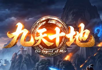 独家版本《九天十地》