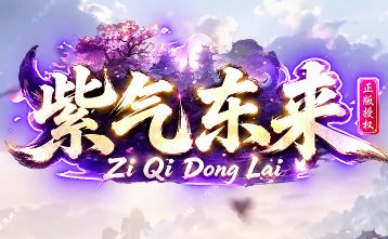 合击传奇新服《紫气东来》
