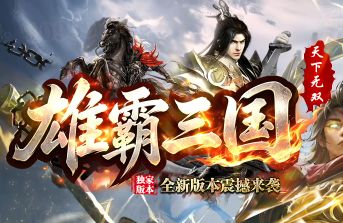 今日新开传奇《雄霸三国》新区 今日新开传奇《雄霸三国》新区