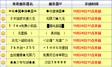 传奇开服表